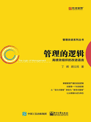 cover image of 管理的逻辑